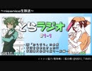 とらラジオ！#1-1【HN「からそら」の由来、そしてまさかの放送事故…！？】