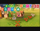 【まいにち投稿】あつまれ どうぶつの森 Part130／20-8【あつ森】