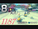 初日から始める！日刊マリオカート8DX実況プレイ1187日目