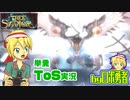ロボ勇者のTree of Savior単発実況【VTuber】