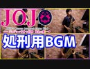 サックス四重奏で「ジョジョの奇妙な冒険 黄金の風 処刑用BGM」を吹いてみた