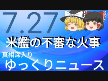 【真相深入りゆっくりニュース】米艦の不審な火事