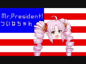 Mr.Presidentついなちゃん