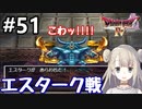 #51【DQ4】ドラゴンクエスト4で癒される!!エスターク戦【女性実況】