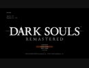 心折れ【DarkSoulsRemastered実況】矢尽きるまでday5#1