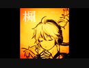 【鏡音レン】楓【カバー曲】