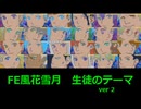 FE風花雪月　生徒のテーマ　ver 2.01
