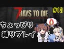 初見プレイでちょっぴり縛り「7Days to Die」を一人と一羽がプレイ part13