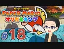 【実況プレイ】ペーパーマリオ ダイフクキング part18