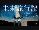 未来旅行記 feat. Hatsune Miku