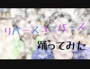 【アイみス・朔登】リバースユニバース【踊ってみた】