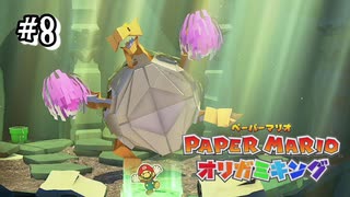 【オリガミキング】ノコノコごめん！土ガミ様倒すわ！#8