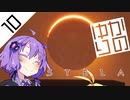 【Stela】結月ゆかりの冒涜 #10 END【ゆかマキ実況プレイ】