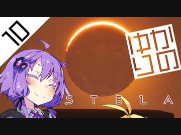 【Stela】結月ゆかりの冒涜 #10 END【ゆかマキ実況プレイ】