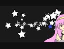スターダスト【巡音ルカ】【オリジナル】