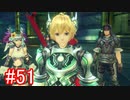 【実況】地声低めの女がゼノブレイドDEをのんびり楽しむ【part51】