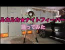 ルカルカ★ナイトフィーバー 踊ってみた【まめちゃん】