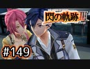 #149 軌跡好きの【閃の軌跡Ⅲ】実況だよ