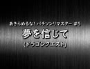 (#40) #5　ドラゴンクエスト　/　夢を信じて(パチソン)