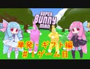 単発ゲーム記録・ギフト編＃１【Super_Bunny_Man】