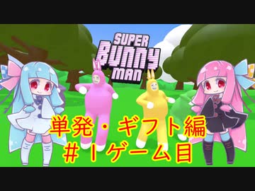 単発ゲーム記録・ギフト編＃１【Super_Bunny_Man】