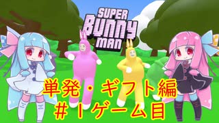 単発ゲーム記録・ギフト編＃１【Super_Bunny_Man】