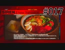 【SIREN:NT】絶望への旅路:NT 17(アーカイブ集め)