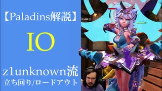 【Paladins】Ioの立ち回りをトッププレイヤーのプレイから学ぶ【パラディンズ解説動画】