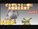 【名探偵】あかりがピカチュウと探偵するお話：part22【ピカチュウ】
