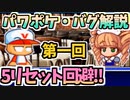 第一回 パワポケバグ技解説 5リセット抜けと有効利用方法!!