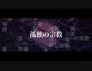 【初投稿】孤独の宗教 うたわせていただきました。【藤宮 海】
