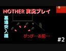 【MOTHER】墓場突入！棺桶？まさかおまえ…【#2】