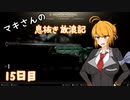 【Escape from Tarkov】マキさんの息抜き放浪記 15日目【VOICEROID+】