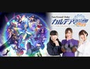 Fate/Grand Order カルデア・ラジオ局Plus(地上波版)2020年7月26日#068