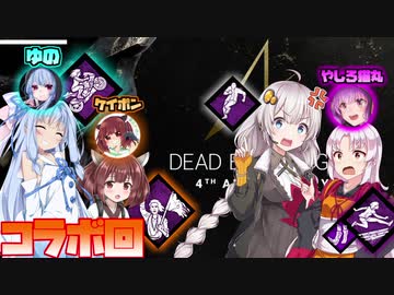 【DBD】四人コラボで大脱出！豚ちゃんから逃げ出せ!!!【ボイスロイド実況】