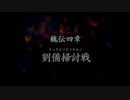 （PS2）真・三國無双３　プレイ動画04　by　KANAN