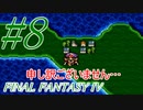 【FF４】すぐ泣く人のFF4初見実況☆パート8【実況】