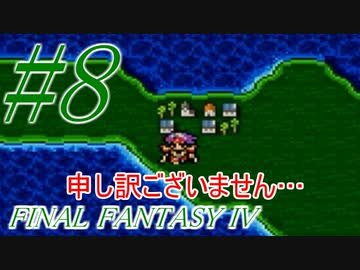 【FF４】すぐ泣く人のFF4初見実況☆パート8【実況】