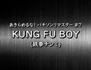(#42) #7　鉄拳チンミ　/　KUNG FU BOY(パチソン)