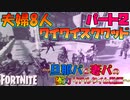 【フォートナイト】夫婦8人ワイワイスクワッド　パート２　～旦那パ＆妻パの極力リアルタイム動画～【Fortnite】