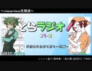 とらラジオ！#1-2【からそらさんの参加企画、振り返ってみると色々あったなあ…】