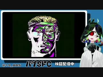 SFC実機バグプレイ実況させて頂く。 19