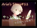 海外製ホラーADV"aria's Story"実況#11