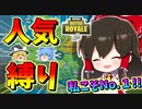 【フォートナイト】人気縛り？一番人が多いところに降りればめっちゃキルできる説　その453【ゆっくり実況】【Fortnite】