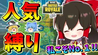 【フォートナイト】人気縛り？一番人が多いところに降りればめっちゃキルできる説　その453【ゆっくり実況】【Fortnite】