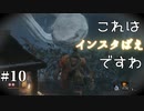 【SEKIRO/隻狼】お兄さんとショタの主従関係はいつの時代も至高Part.10【初見実況】