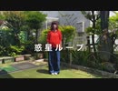 惑星ループ【踊ってみた】まめちゃん