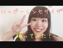 【自閉症】ハッピーシンセサイザ【踊ってみた】