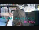 『ザナルカンドにて』弾いてみた