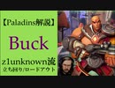 【Paladins】Buckの立ち回りをトッププレイヤーのプレイから学ぶ【パラディンズ解説動画】